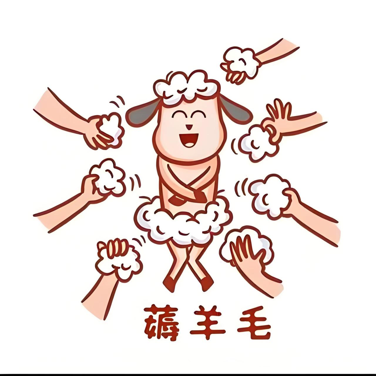 不喜欢“褥羊毛”这个词汇，好像天上会掉馅饼一样，事实上哪里有钱可以随便捡的。多少