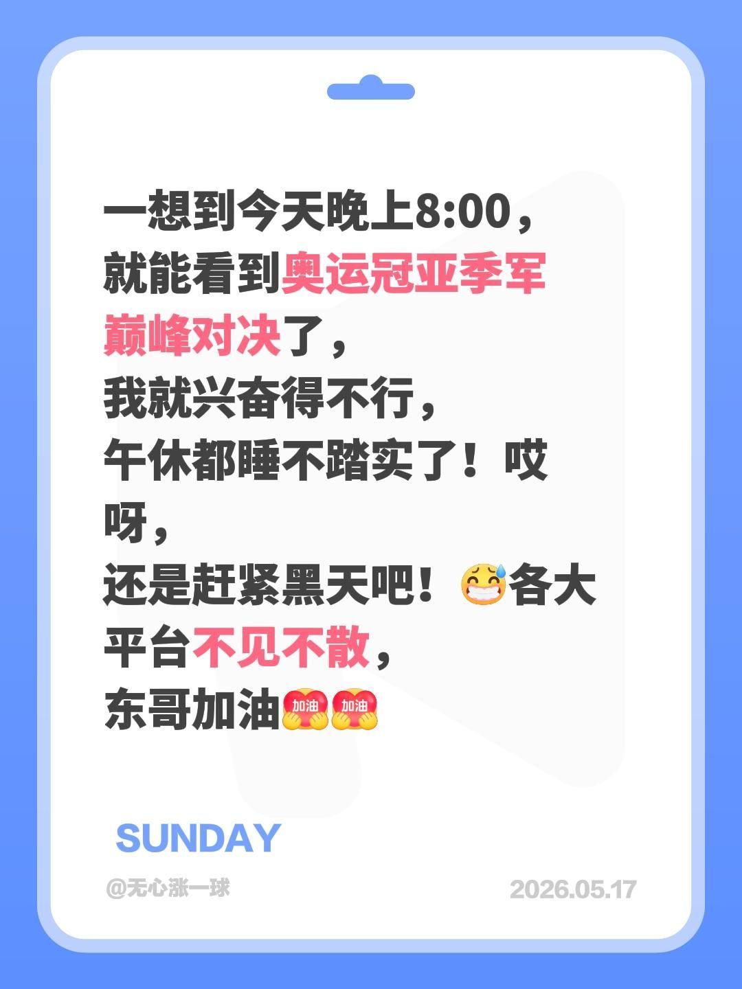 一想到今天晚上8:00，就能看到奥运冠亚季军巅峰对决了，我就兴奋得不行，午休都睡