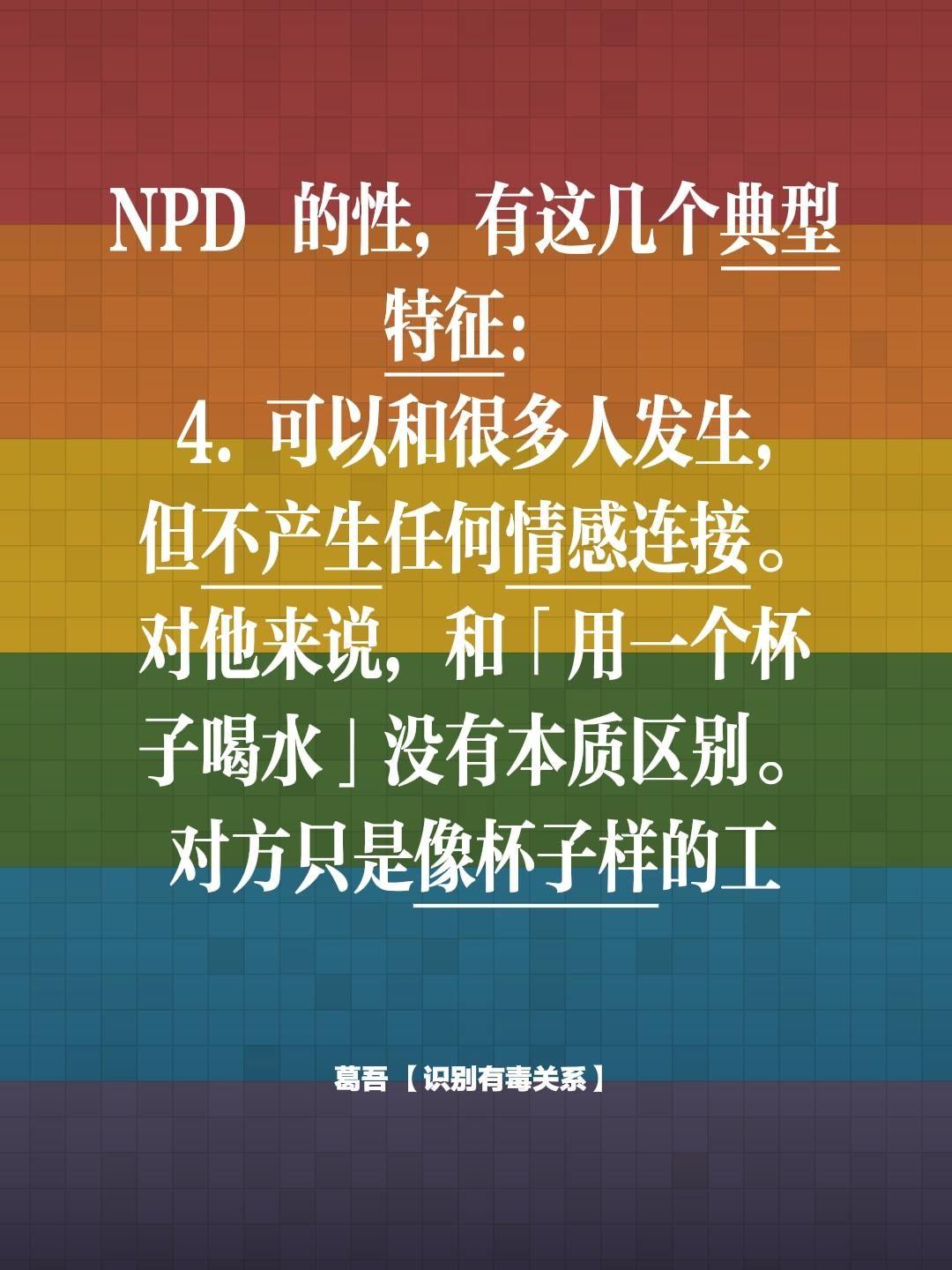 NPD 的性，有这几个典型特征：  4. 可以和很多人发生，但不产生任...