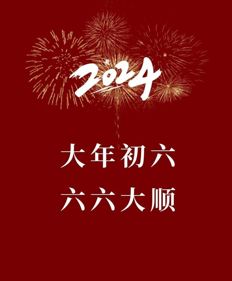 正月初六顺顺顺 ​​​