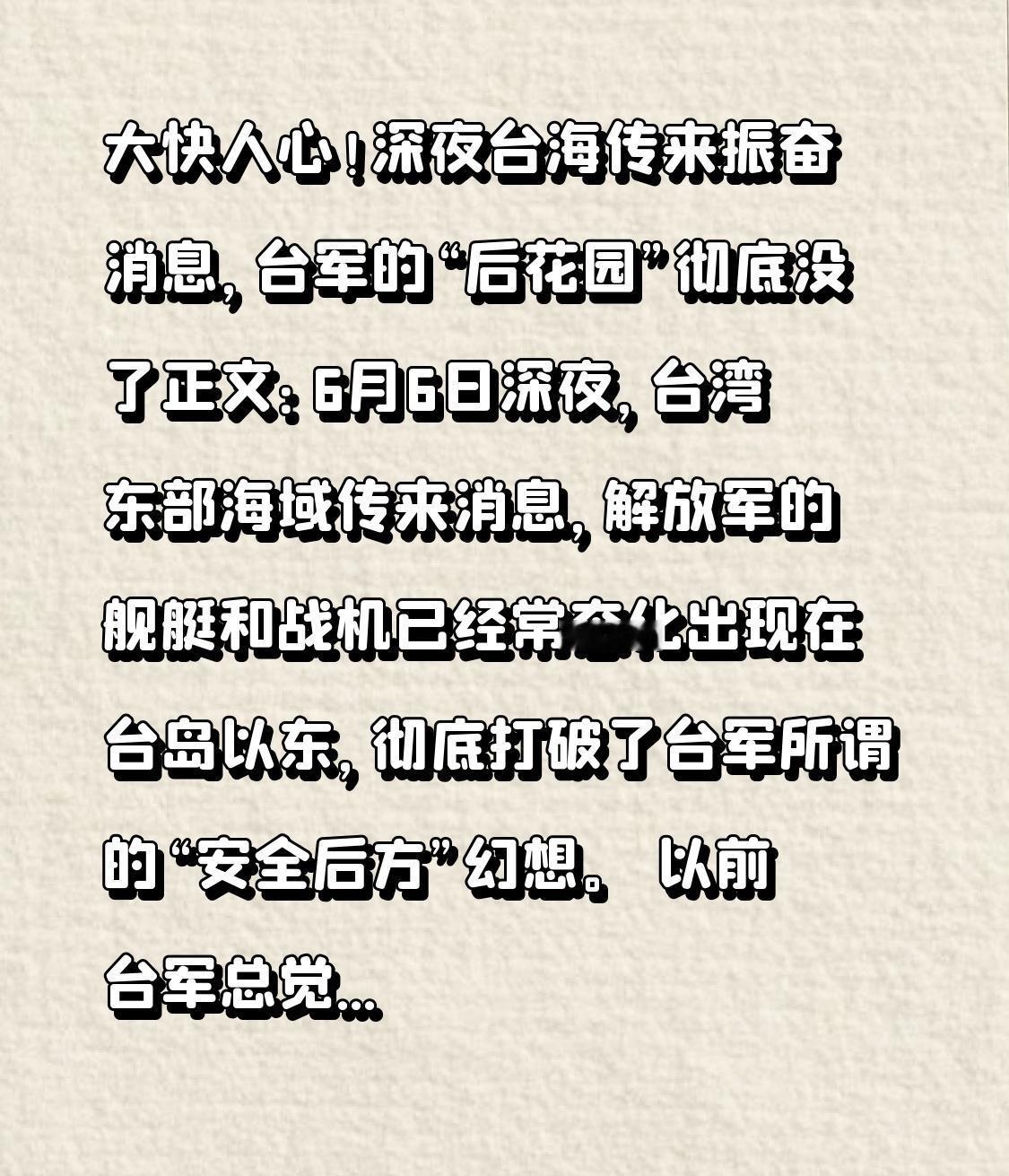 大快人心！深夜台海传来振奋消息，台军的“后花园”彻底没了
正文：
6月6日深夜，