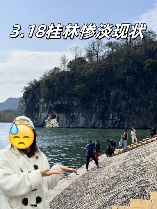 3.18桂林现状📍没骗人，淡季来的姐妹注意