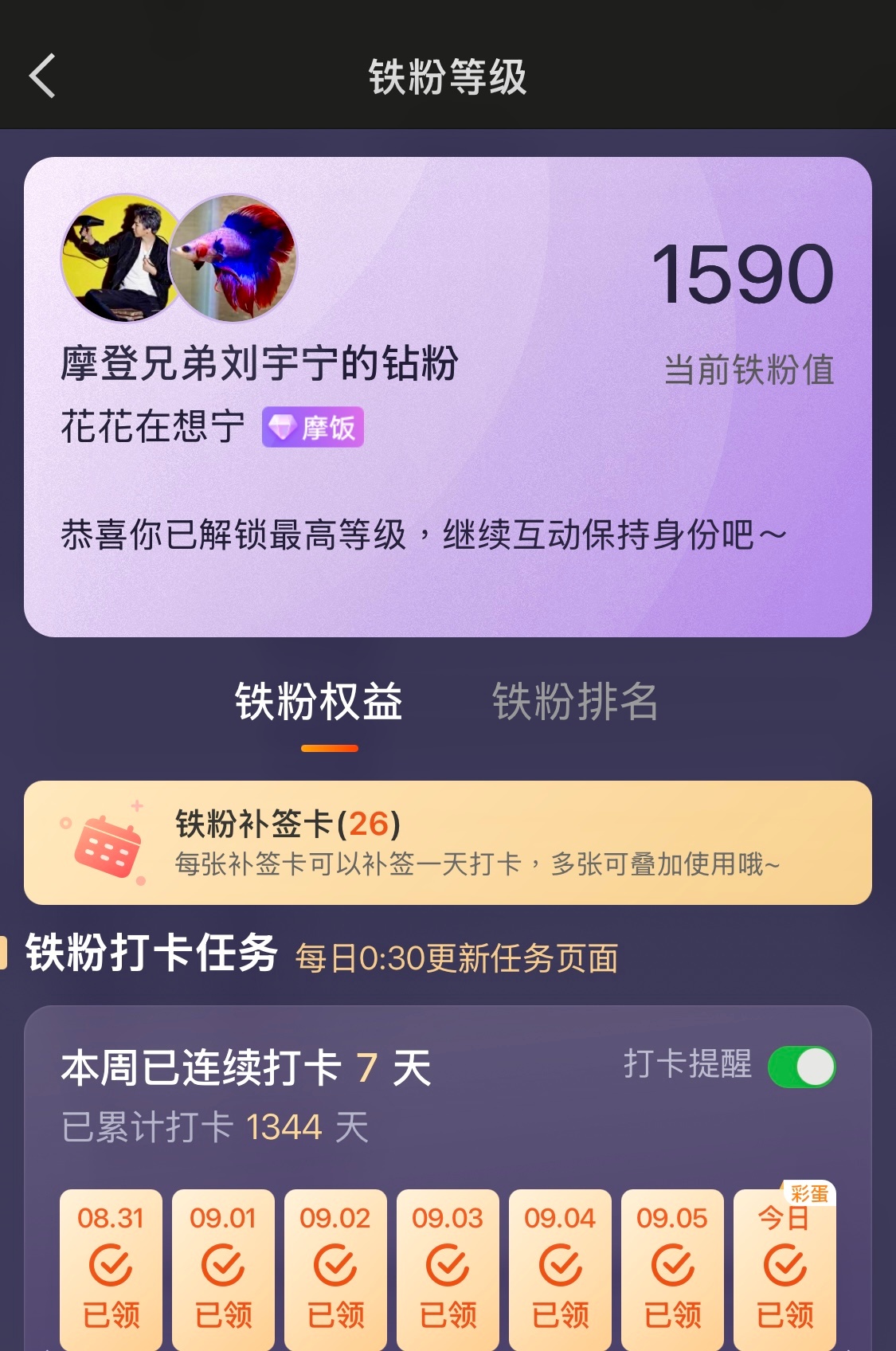 本周我完成了连续7天铁粉打卡，与 的铁粉值额外增加1分！刘宇宁，你早已融进我的日