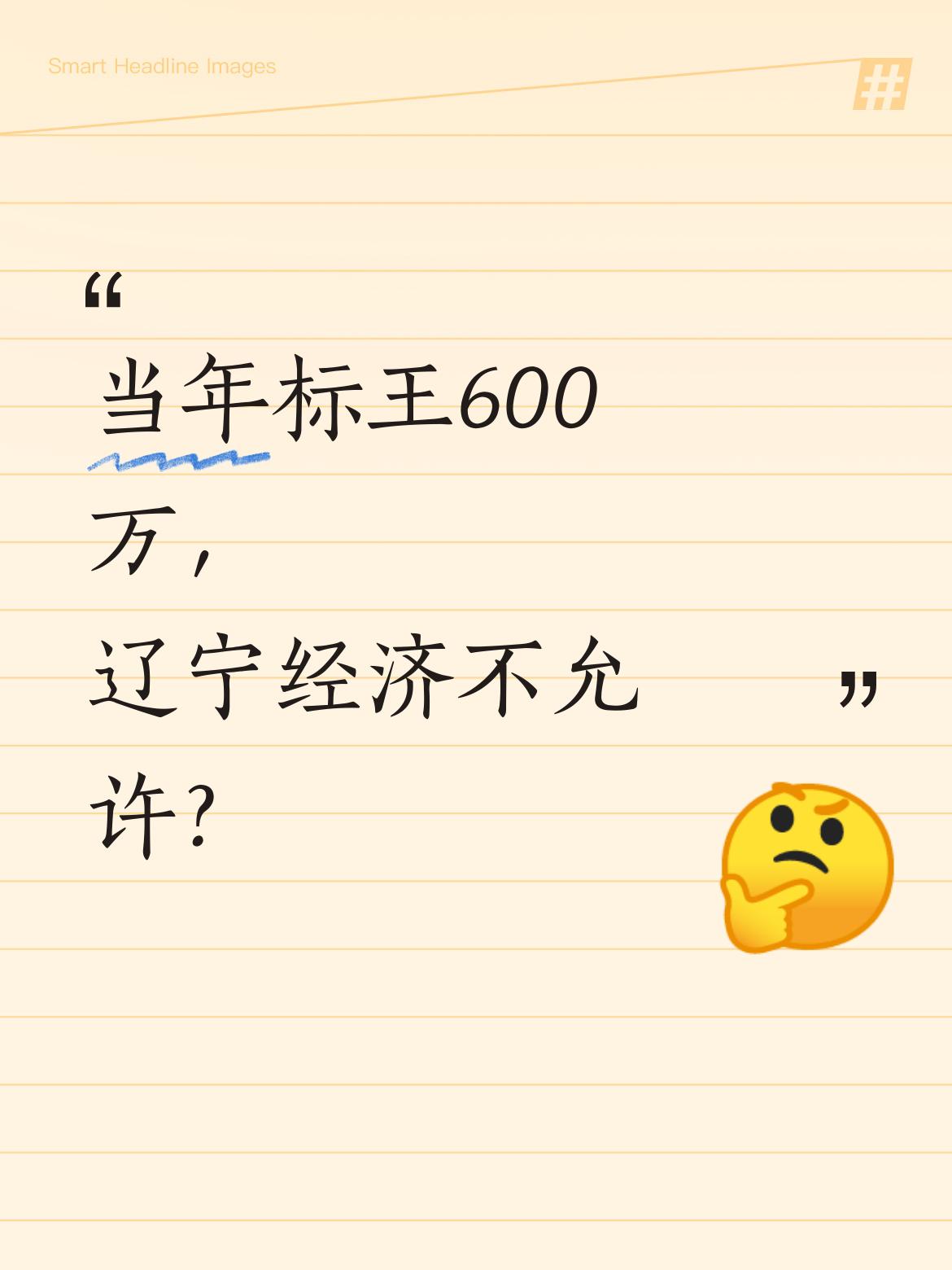 当年李金羽可是标王呢[酷拽]，转会费好像是600万吧？而且还是受伤🤕的状态 ，