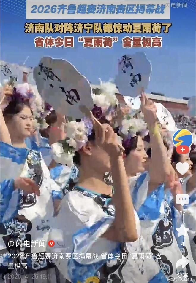 #夏雨荷助威队亮相济南足球赛#【#济南用夏雨荷引流用李清照留人#】近日，齐鲁足球