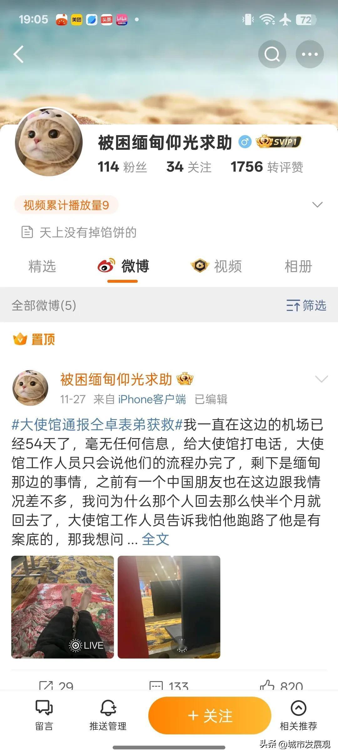 微博一位普通网友，因为相信高薪工作被欺诈前往缅甸仰光。其后不停的在各种渠道上向使