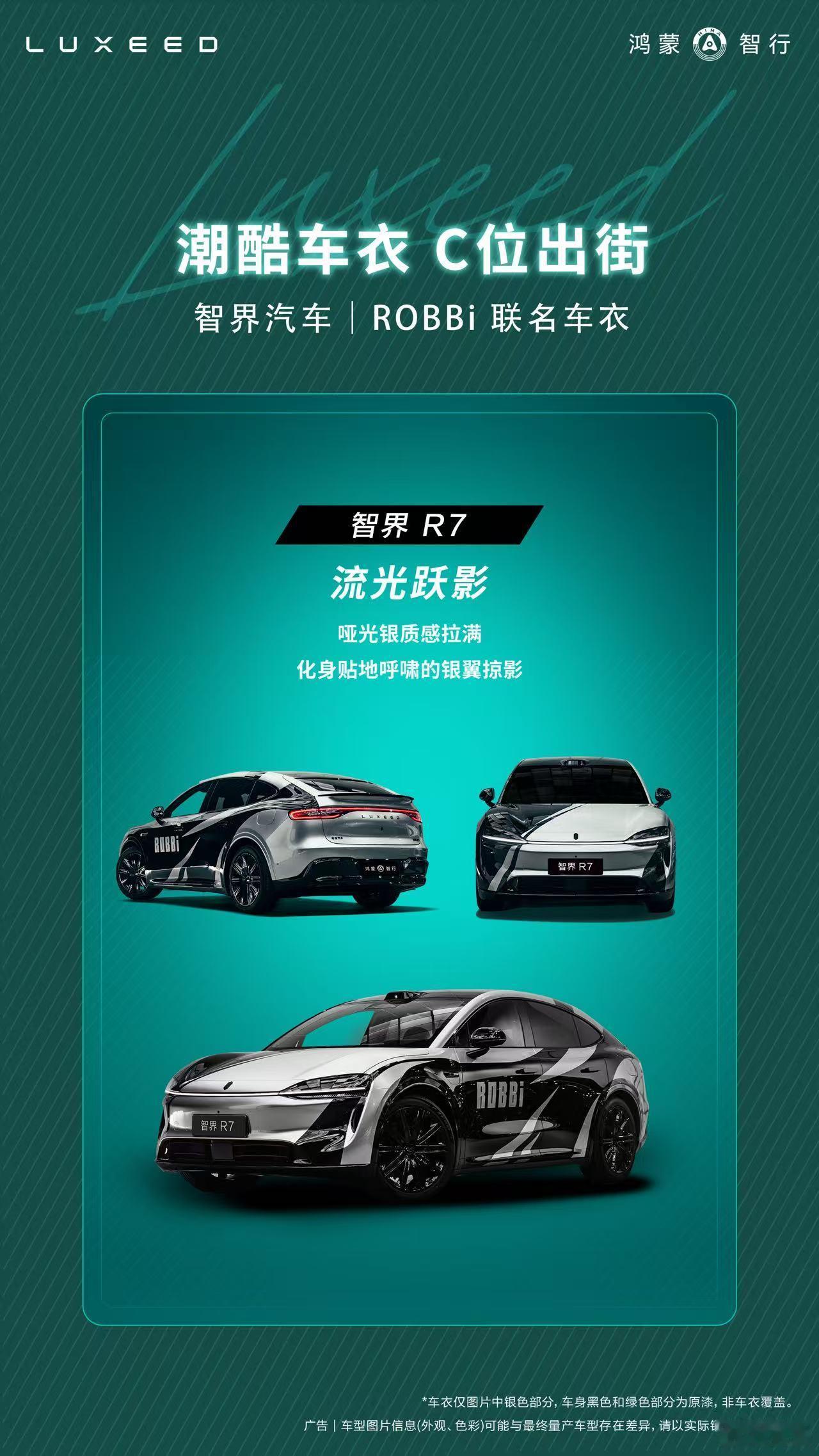 智界 | ROBBi 限量联名车衣登场，这个帅哦。