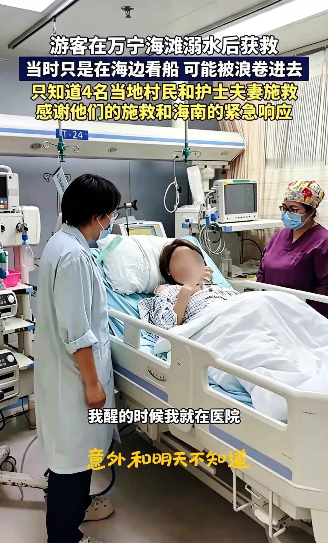 万宁溺水女孩苏醒，睁眼就找救命恩人

万宁那个溺水女孩终于醒了。开口就是要找浙江