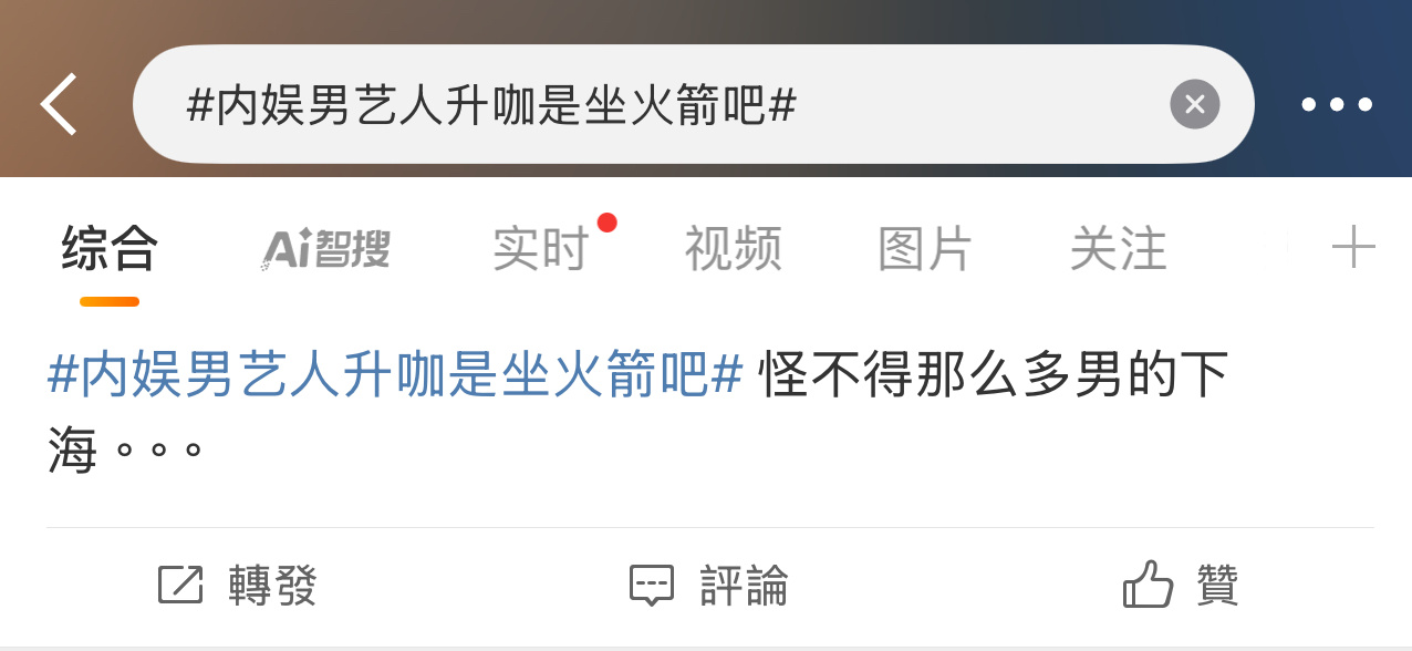 下海！[允悲][允悲][允悲]内娱男艺人升咖是坐火箭吧曝男演员通过剧组恋爱升咖 