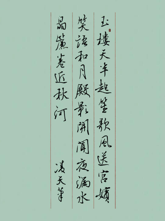 硬笔书法练习｜玉楼天半起笙歌