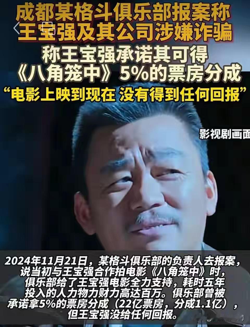 万万没想到！王宝强《八角笼中》票房分成纠纷升级，，原告俱乐部反被强制执行54万！