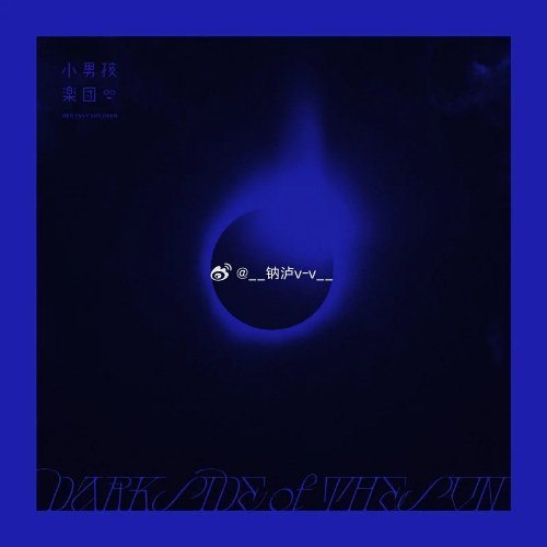 小男孩乐团《时间在轮回》 ​​​