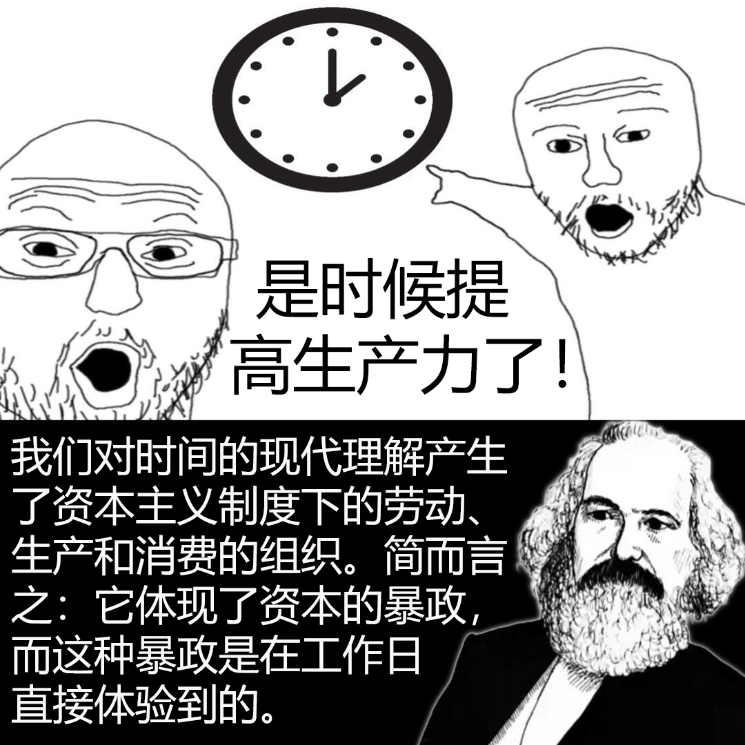 [哲学家罢工]“我们想要什么？”“理解世界！”“什么时候要？”“时间是一种幻觉！