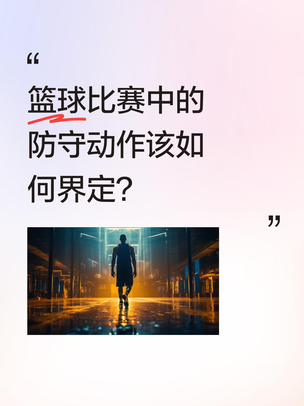 篮球比赛中的防守动作该如何界定？
福克斯在比赛中因脚踝受伤离场，引发关于防守动作