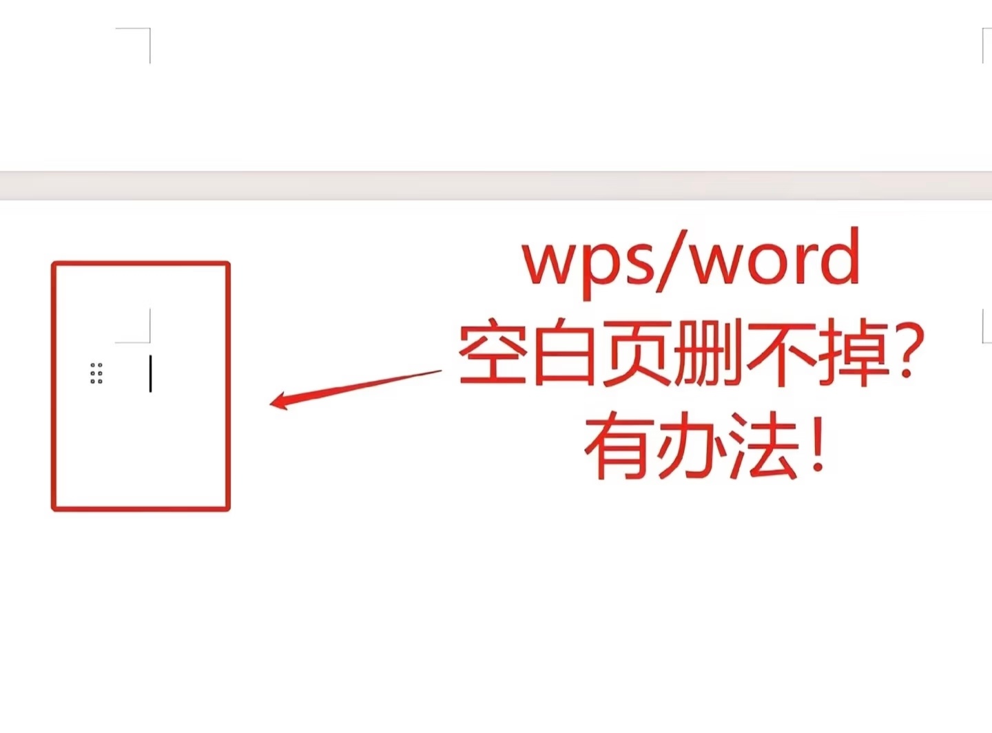 word删除空白页 义务教育目前找到五种方法，删除不掉时，多试试1️⃣点击在空白