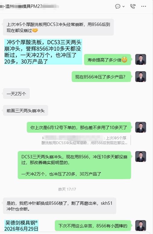 冲压5个厚酸洗板，誉辉8566冲20万产品不会断冲头。

 周先生说，上次冲5个