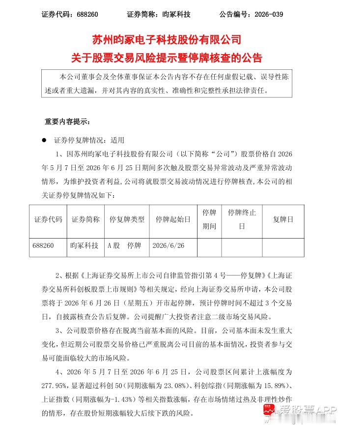 a股 $昀冢科技 sh688260$ 停牌核查 【昀冢科技：股票交易异常波动 停
