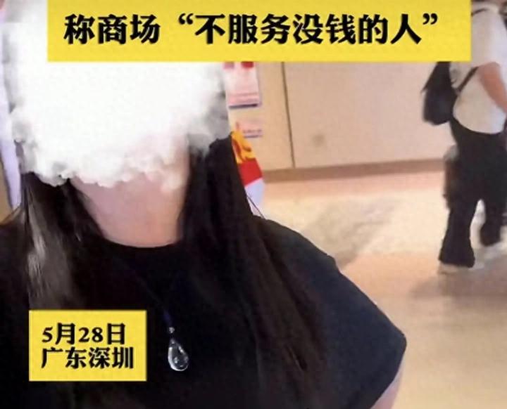 “没钱别穷逛，商场不服务没钱的人。”

当这句充满戾气与傲慢的话，从深圳一家高端