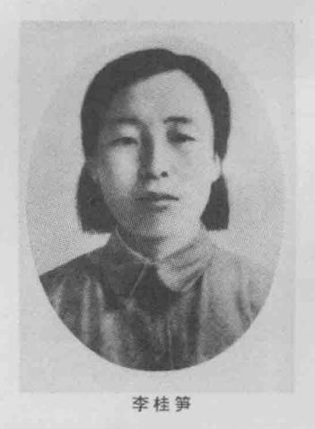 李桂笋烈士，女，别名李桂荀、李桂顺，朝鲜族，1914年11月15日生于吉林省和龙