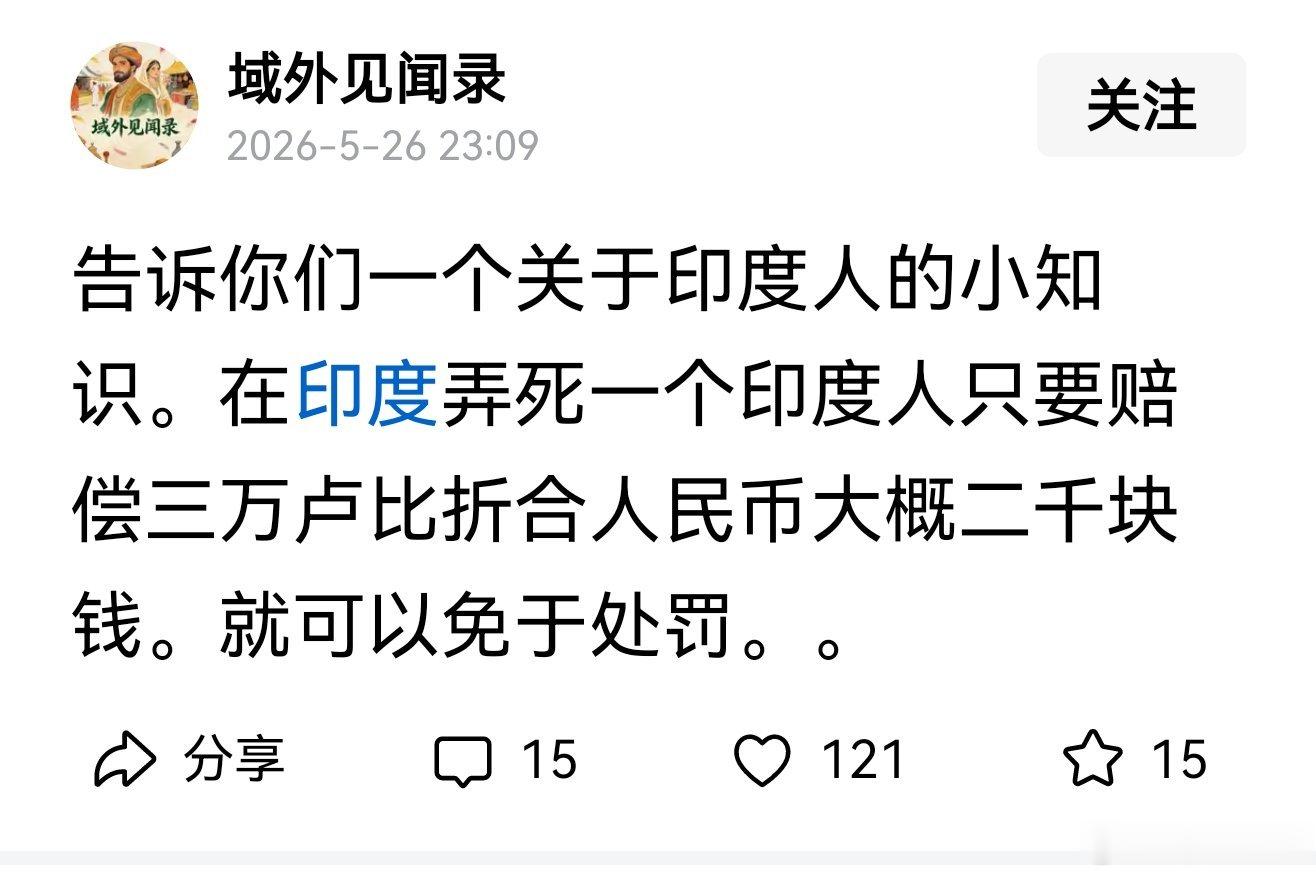 印度人这么贵呢？我还以为真的跟“蟑螂”一个价…… 