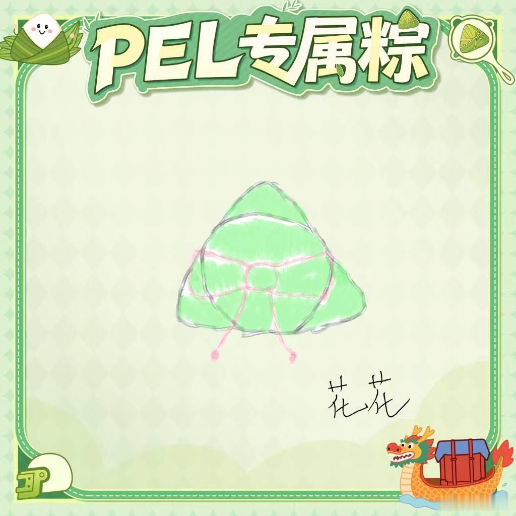 PEL粽意浓围观PEL选手手绘端午粽子，搭配灵动定妆照，趣味十足，祝所有人端午安