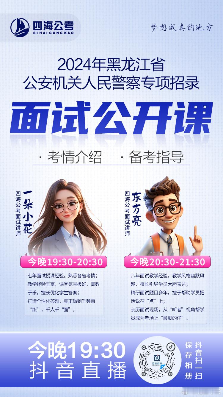 四海黑龙江秋考专项面试公开课，今晚开讲#黑龙江省考##黑龙江秋考# ​​​