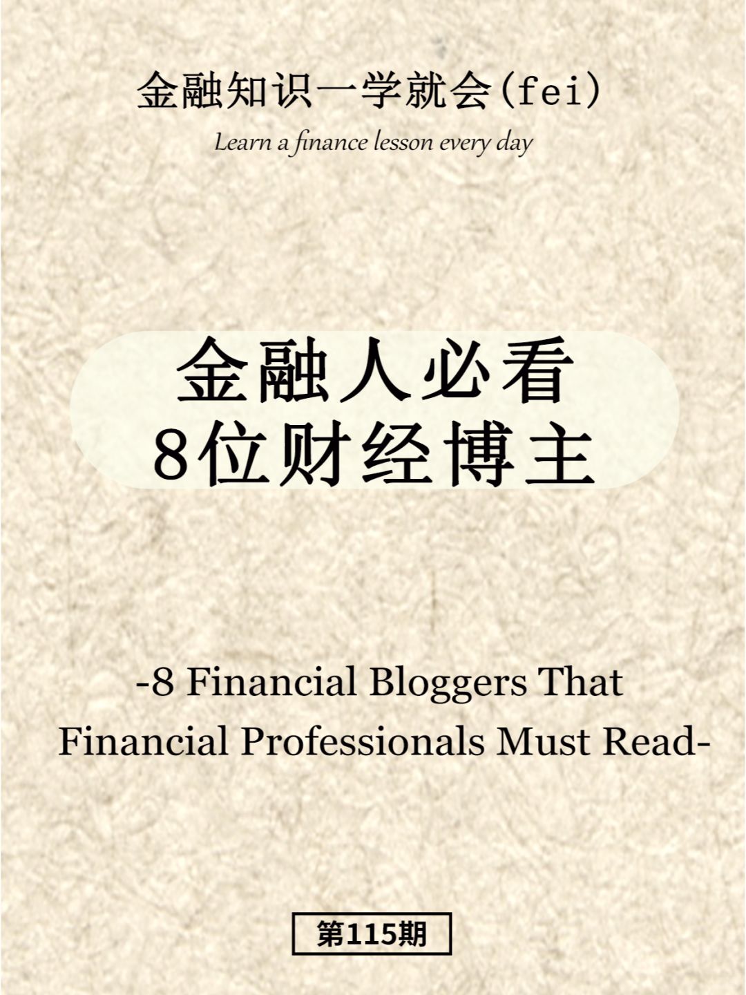 金融人必看的8位财经博主