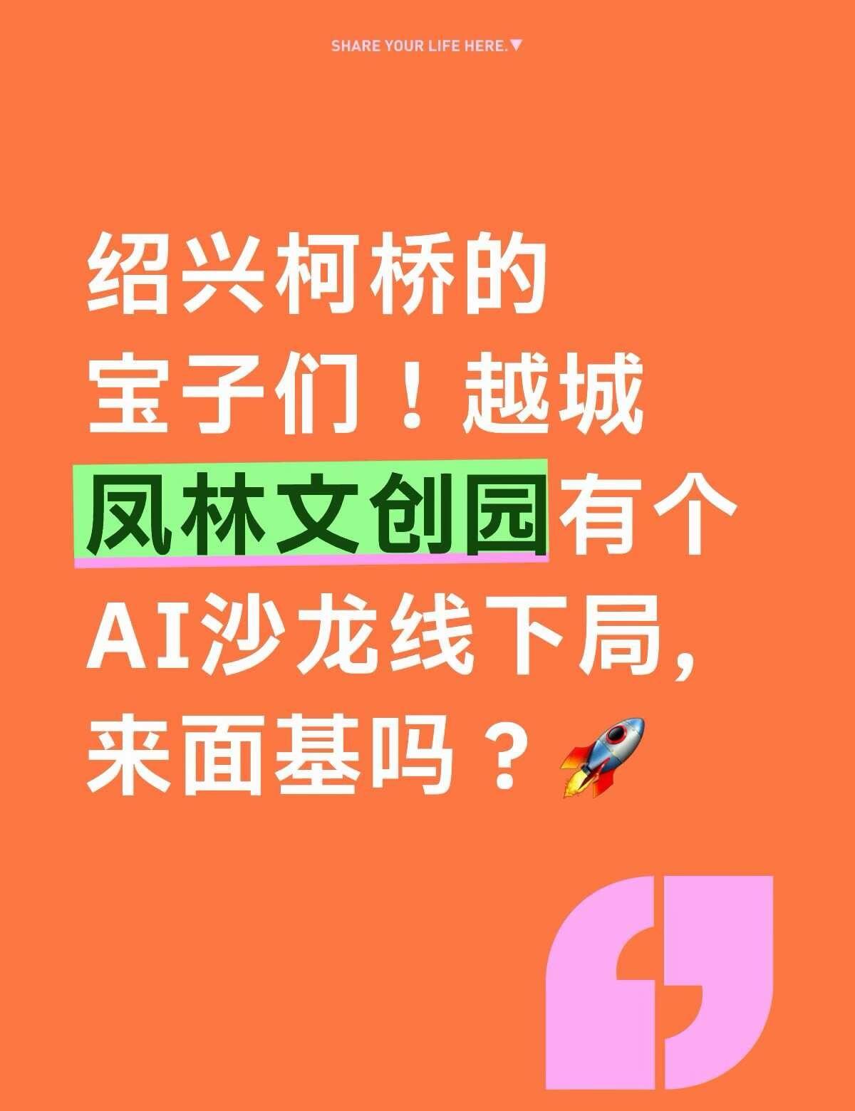 公益活动，宝子们要来凤林文创园聊AI吗
真的麻了家人们😭！现在网上的AI课满天