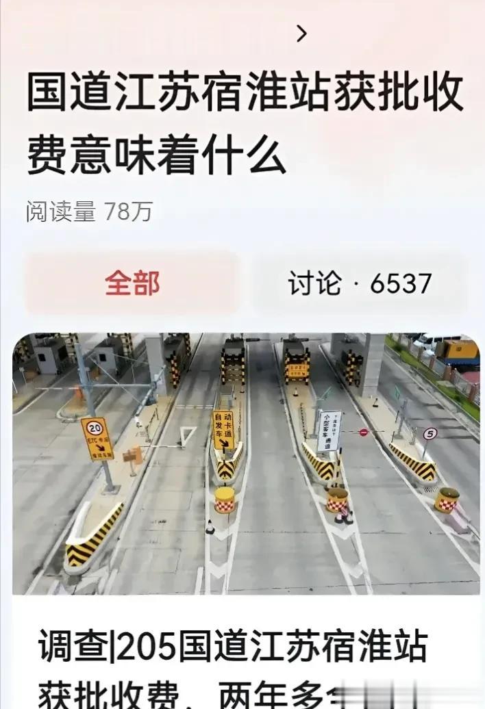 江苏国道再次开始收费，说明了一个现实:可能钱真的不够了！现在卖地卖不动了，只能靠