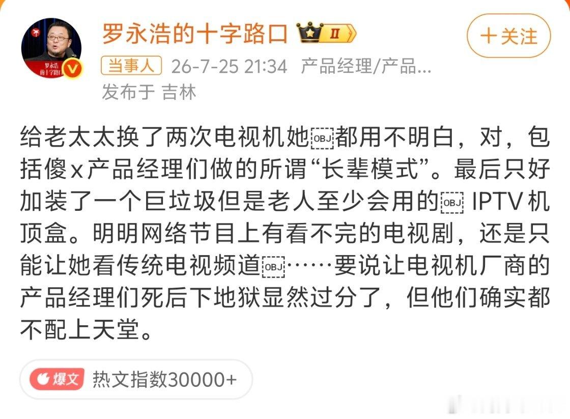 罗永浩怒斥电视机厂商还得是老罗啊，真解气啊和导航开屏广告的那个产品经理一样，为了