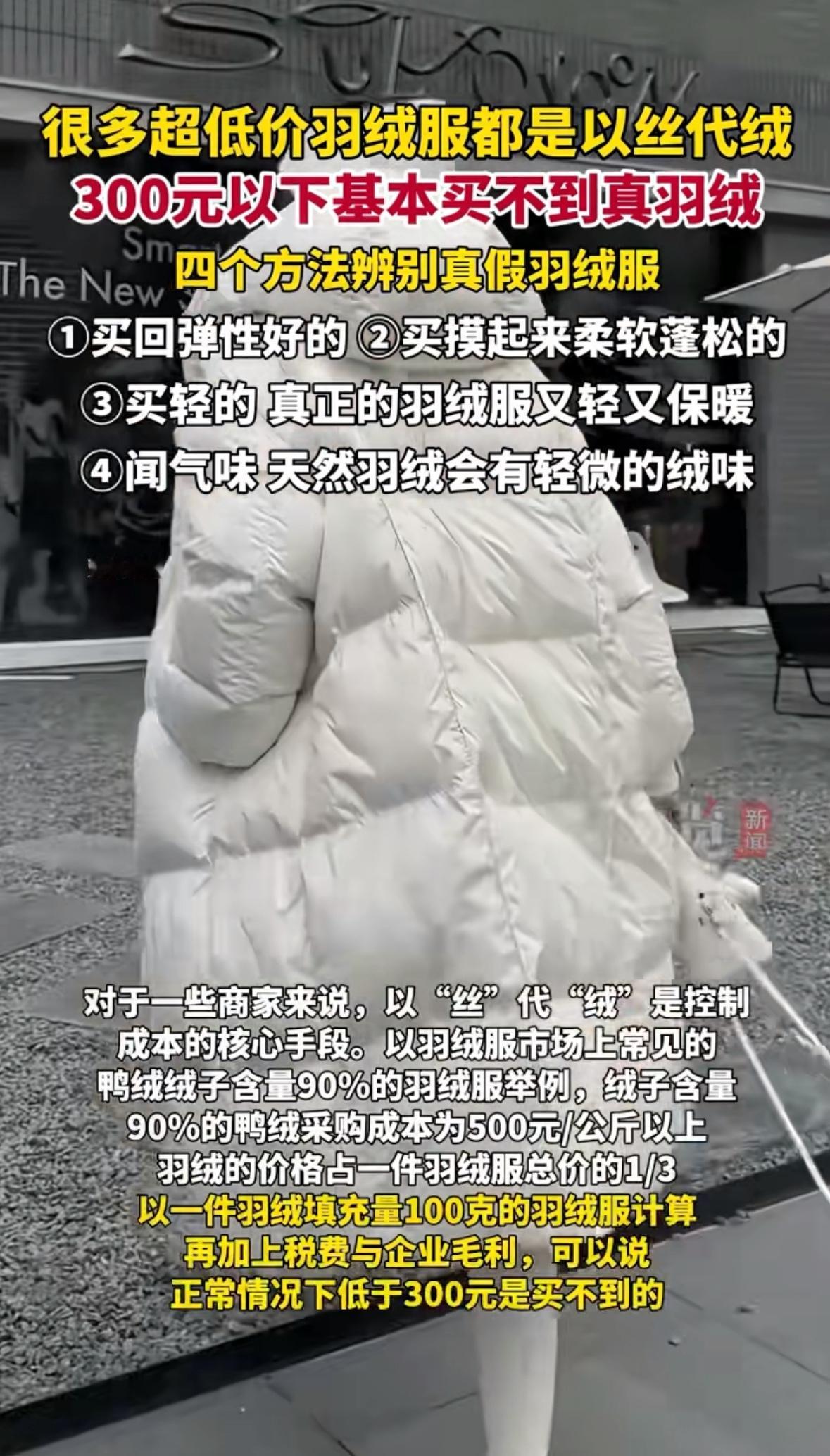 “300块想买件真羽绒服？别做梦了！”最近，一条“300元以下基本买不到真羽绒”