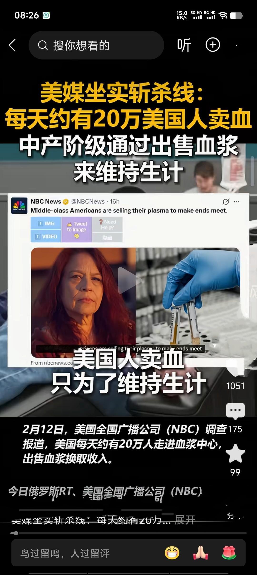 美媒披露，美国每天约20万人走进血浆中心卖血维生，其血浆供应量占全球70%，年产