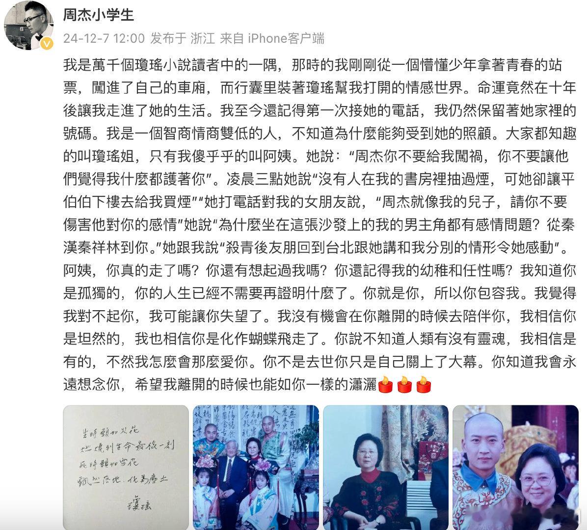周杰悼念琼瑶  周杰 我相信你是化作蝴蝶飞走了  悼念琼瑶：“我沒有機會在你離開