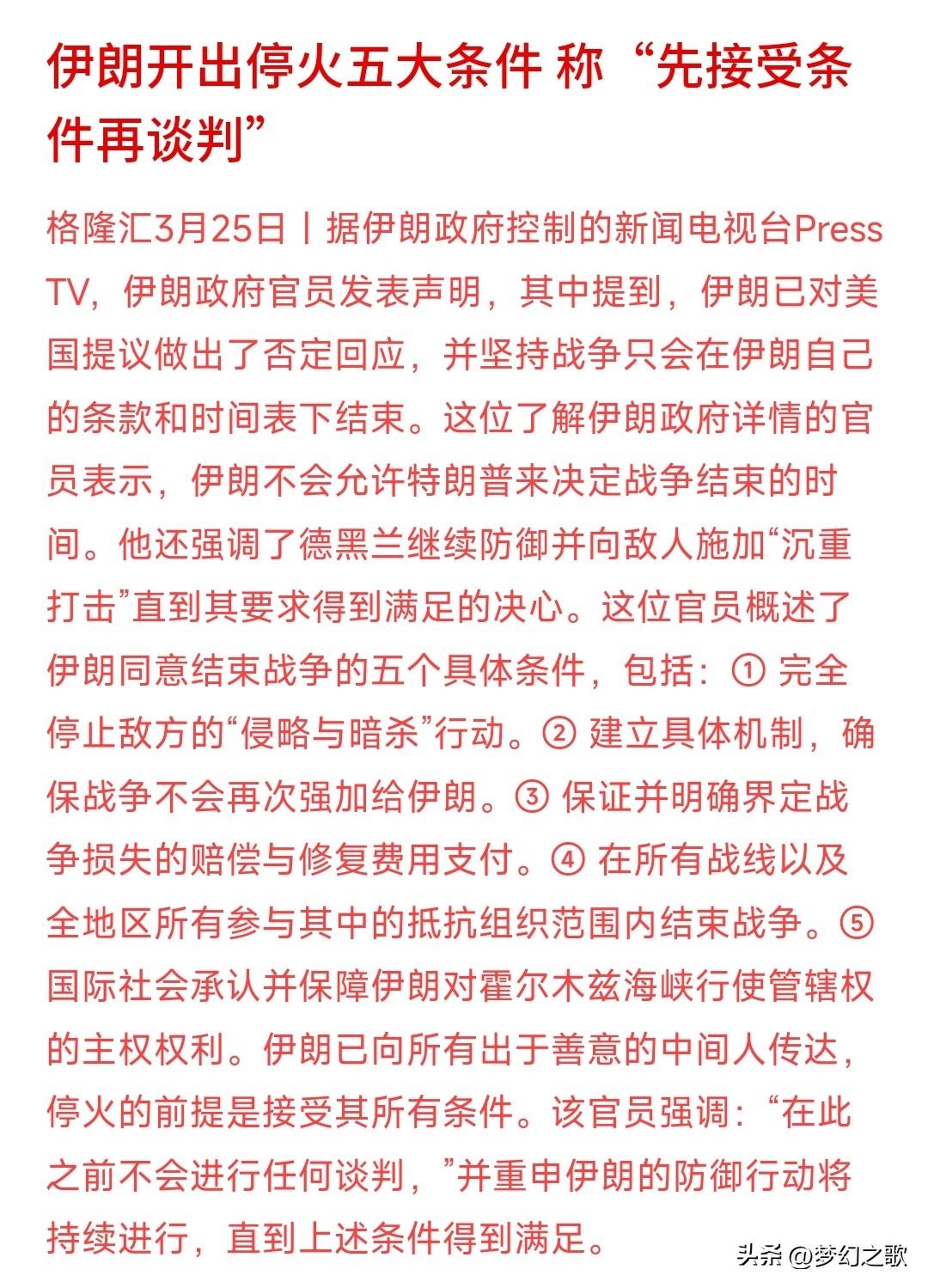 伊方提出5项停火条件，感觉还是很靠谱的，下面就看特朗普的了
伊方提出了5项停火条