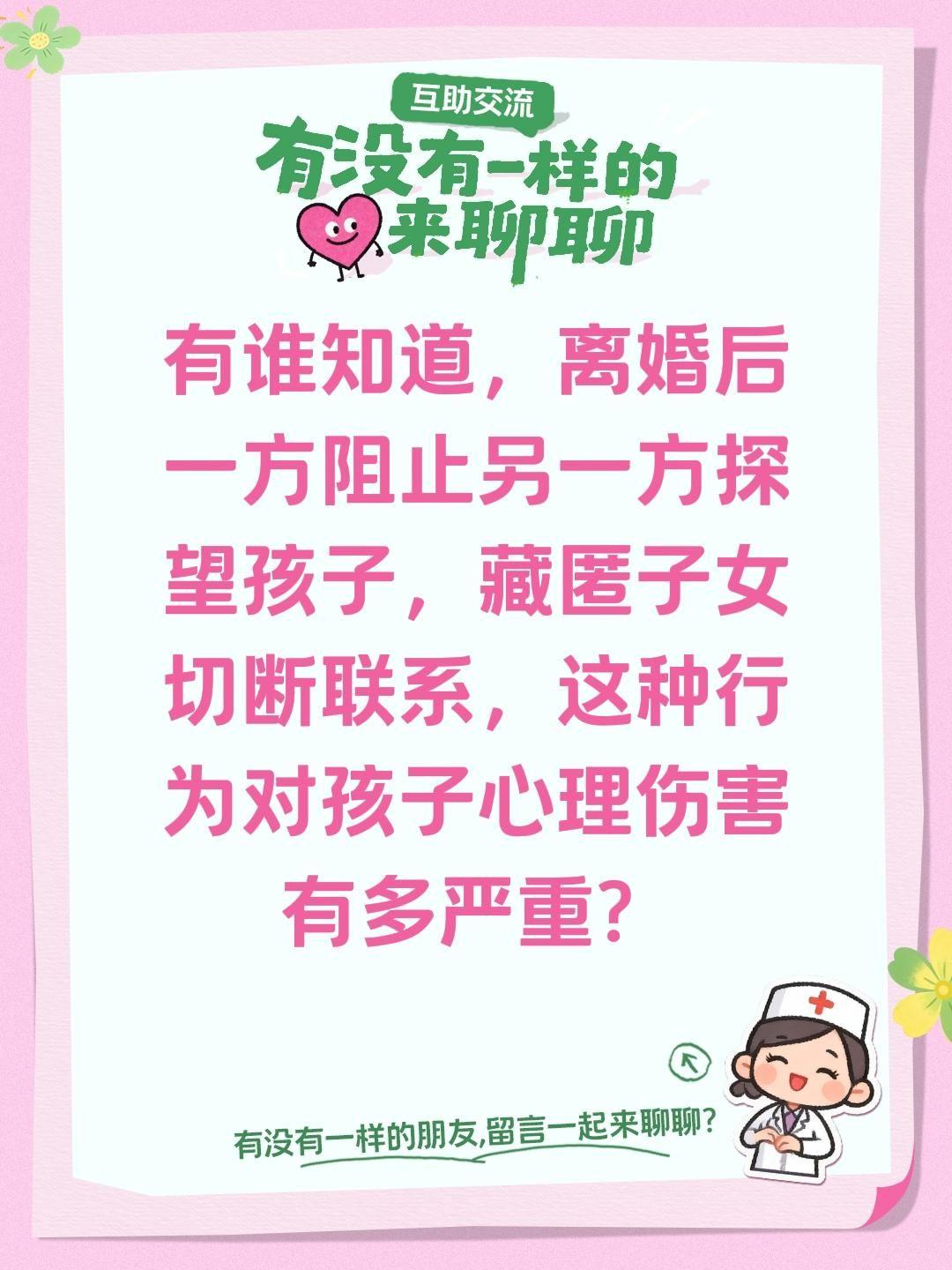 离婚对孩子心理有伤害吗？有谁知道，离婚后一方阻止另一方探望孩子，藏匿子女切断联系