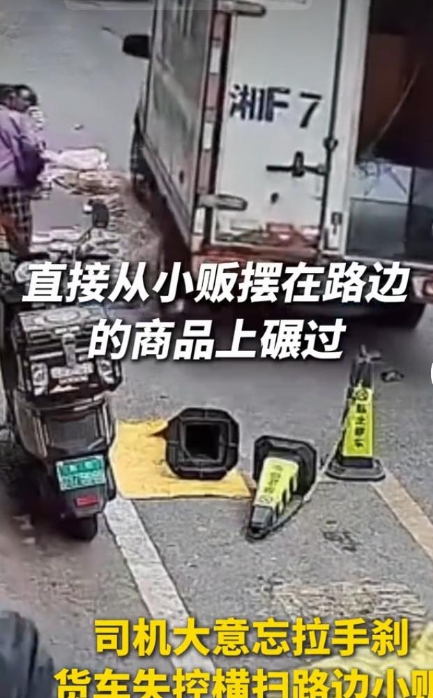 货车司机停车时疏忽大意，忘记拉紧手刹，车辆意外溜车失控，直接横扫路边占道摆摊小贩