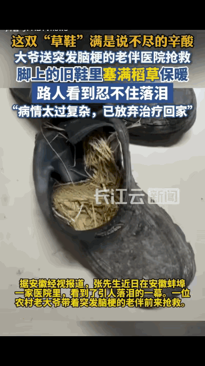 “扎心了！”安徽一位大爷带着突发脑梗的老伴到医院抢救，休息时，大爷将脚上的鞋子脱