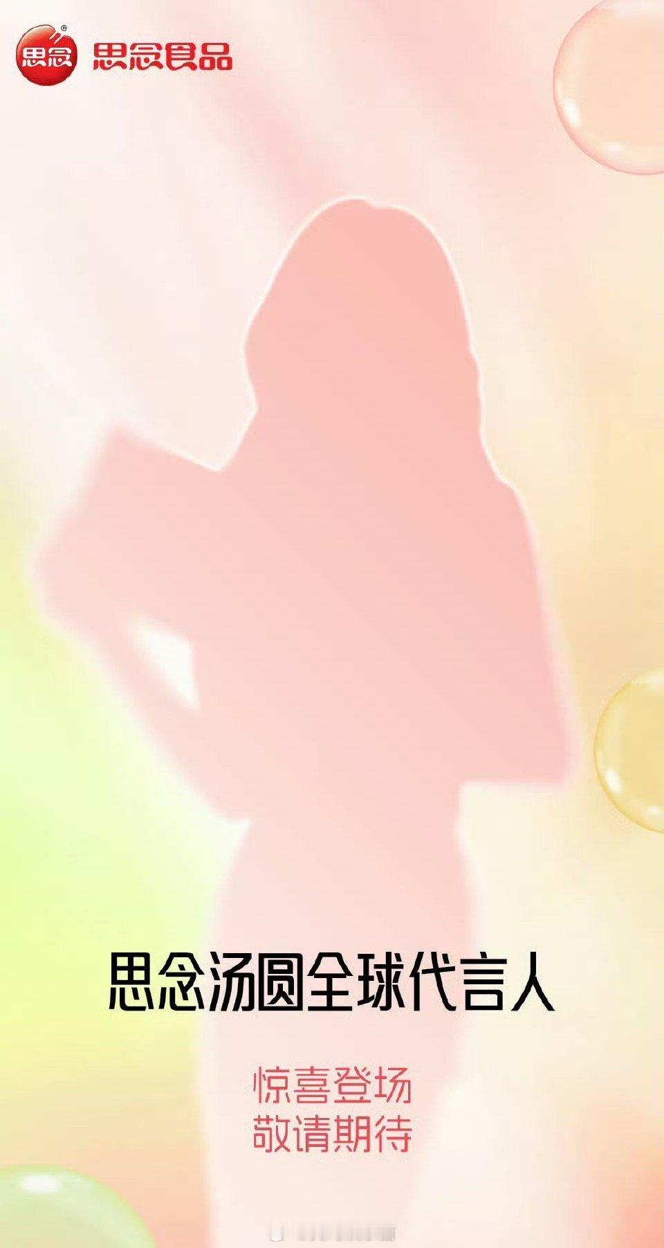 白鹿思念汤圆全球代言人预热[嘻嘻]看剪影就知道美出新高度 ​​​