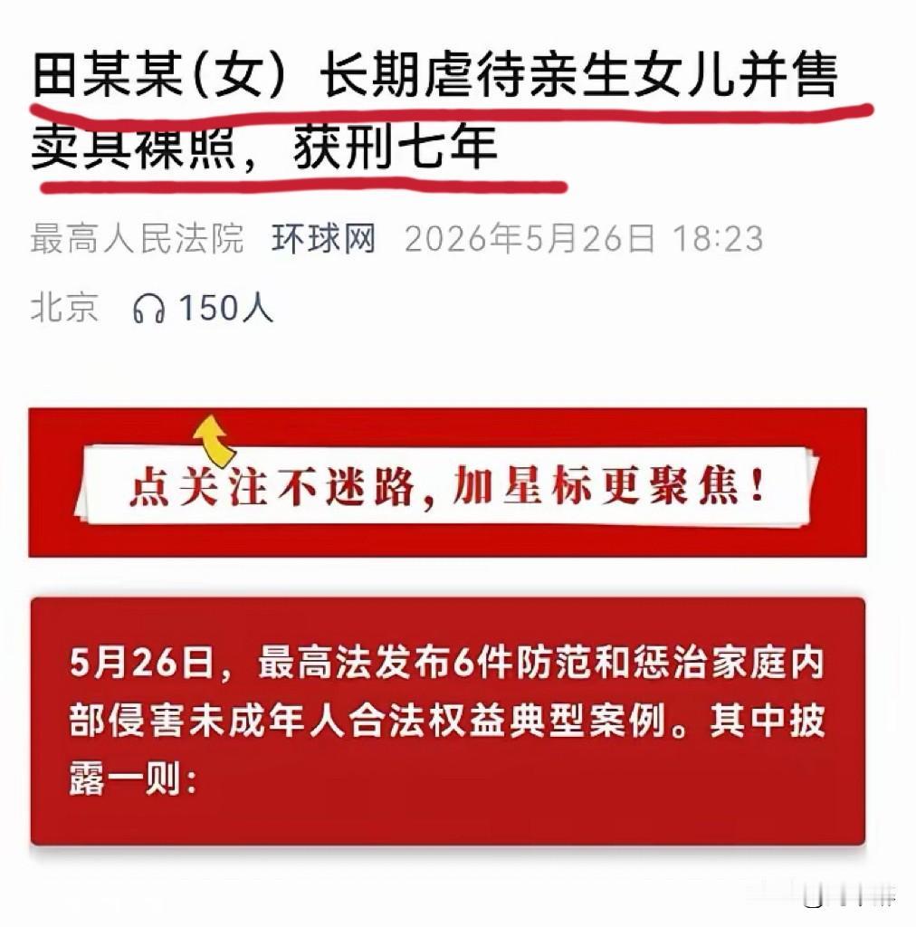 猪狗不如的东西！
作为一位母亲把亲生女儿当成牟利的工具，把女儿的尊严和未来当成商