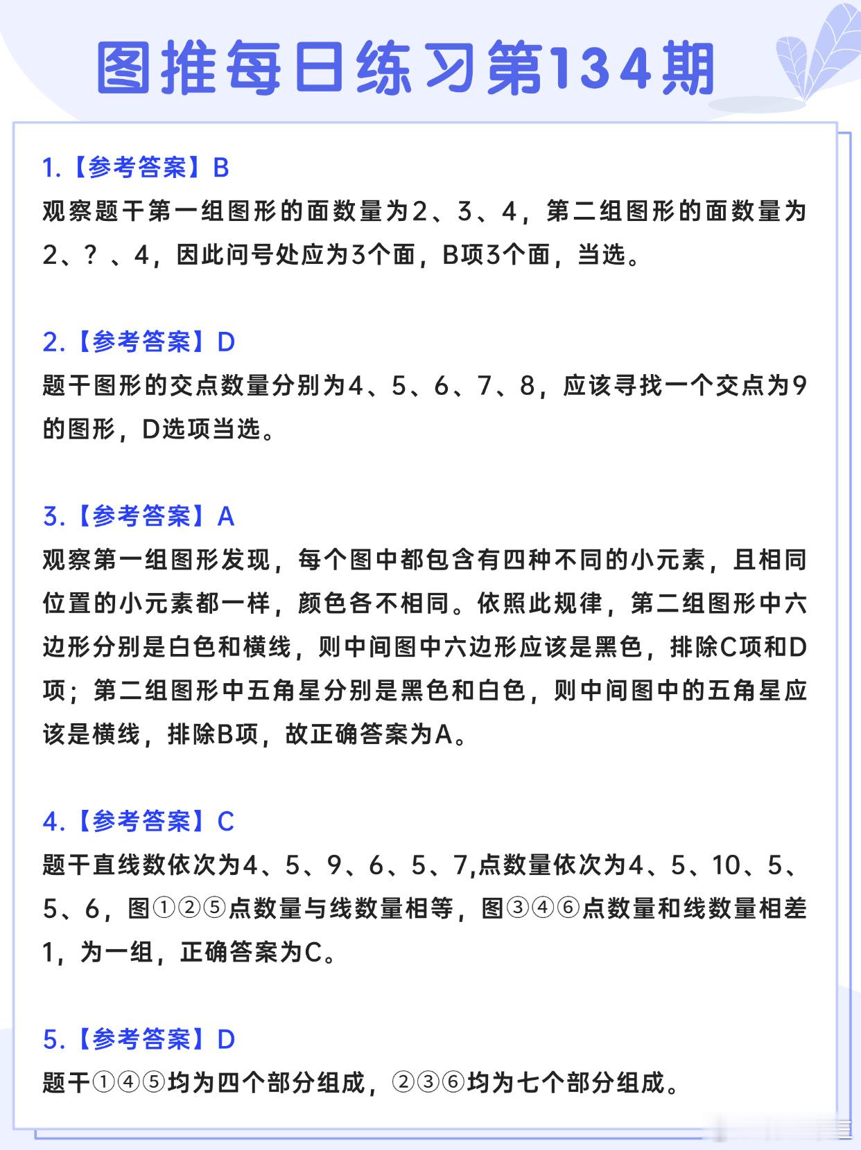 图推类比每日练习第134期参考答案决战公考开学元气加油站 ​​​ ​​​​国考 