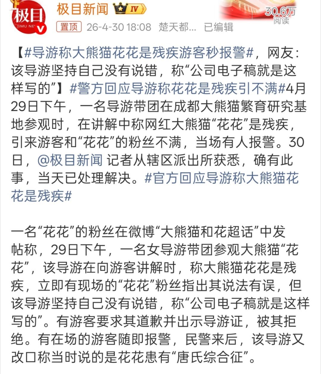 导游称大熊猫花花是残疾游客秒报警导游最考验的就是随机应变，怎么还有抱着公司稿子硬