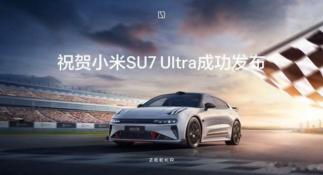 【极氪为小米SU7 Ultra发布送上“贺电”，再晒自家性能车001 FR】极氪