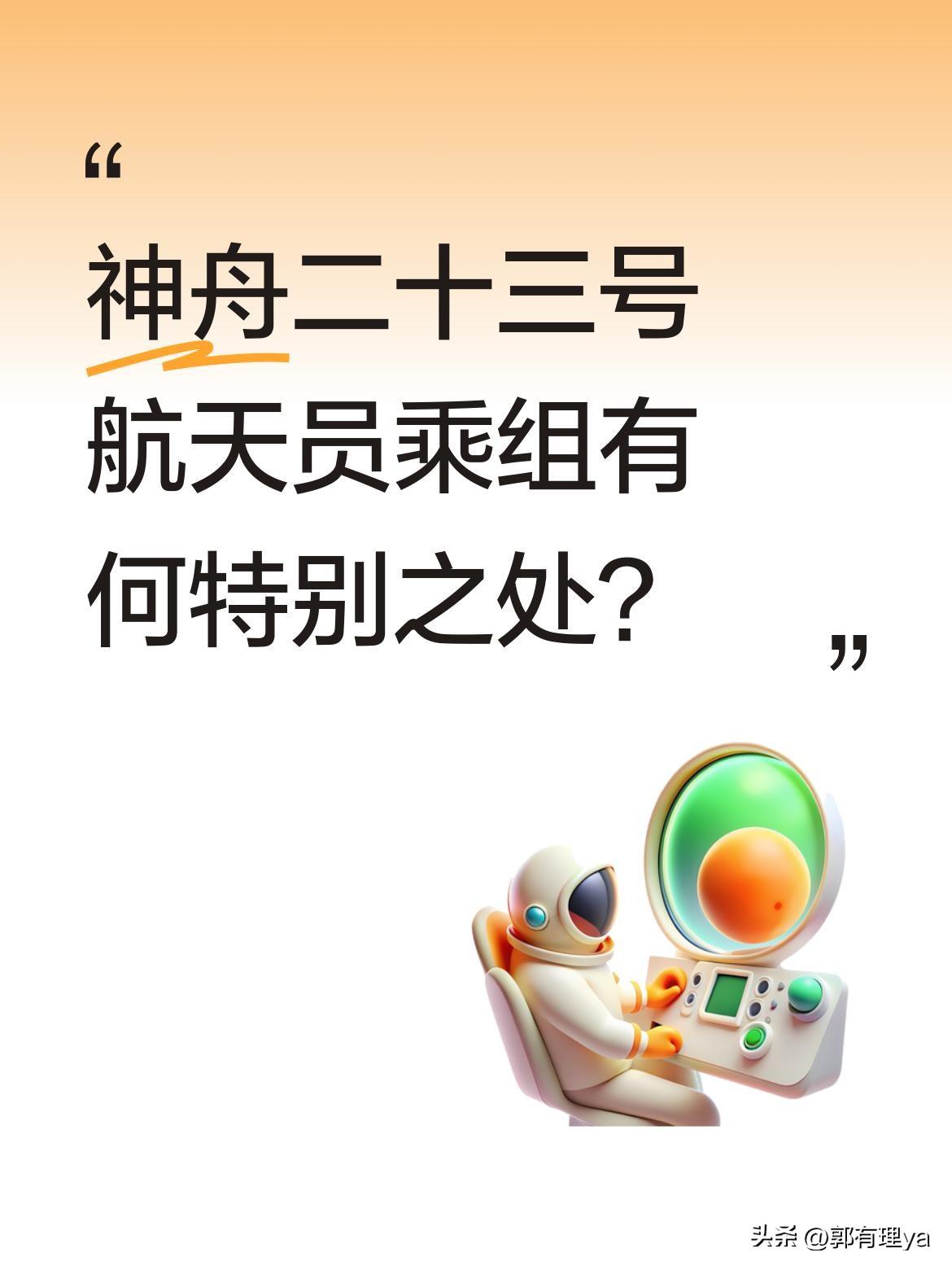 神舟二十三号航天员乘组有何特别之处？
指令长朱杨柱、航天员张志远和李佳莹已就位。