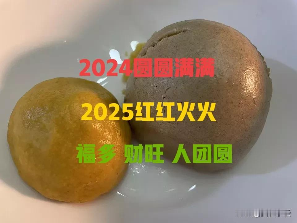 2024 年过得圆圆满满，愿大家都收获满满[汤圆][汤圆][汤圆]
2025 年