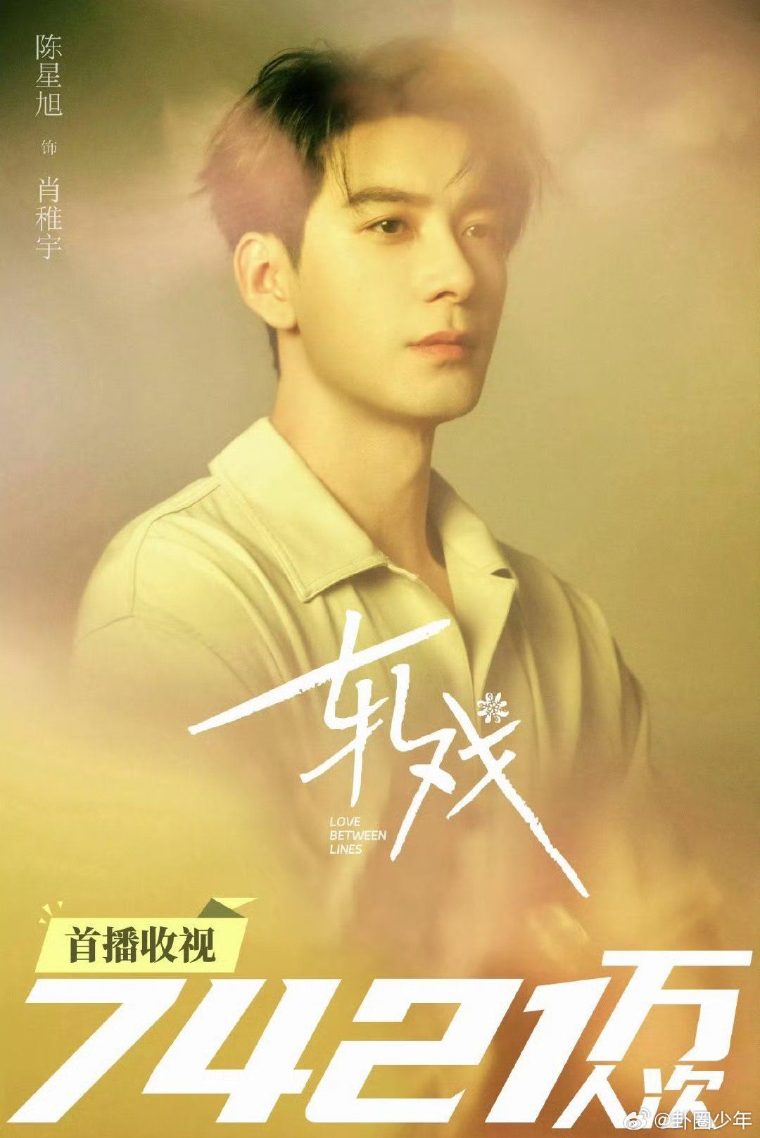 陈星旭轧戏首播收视7421万人次陈星旭主演《轧戏》首播收视7421万人次，热度与