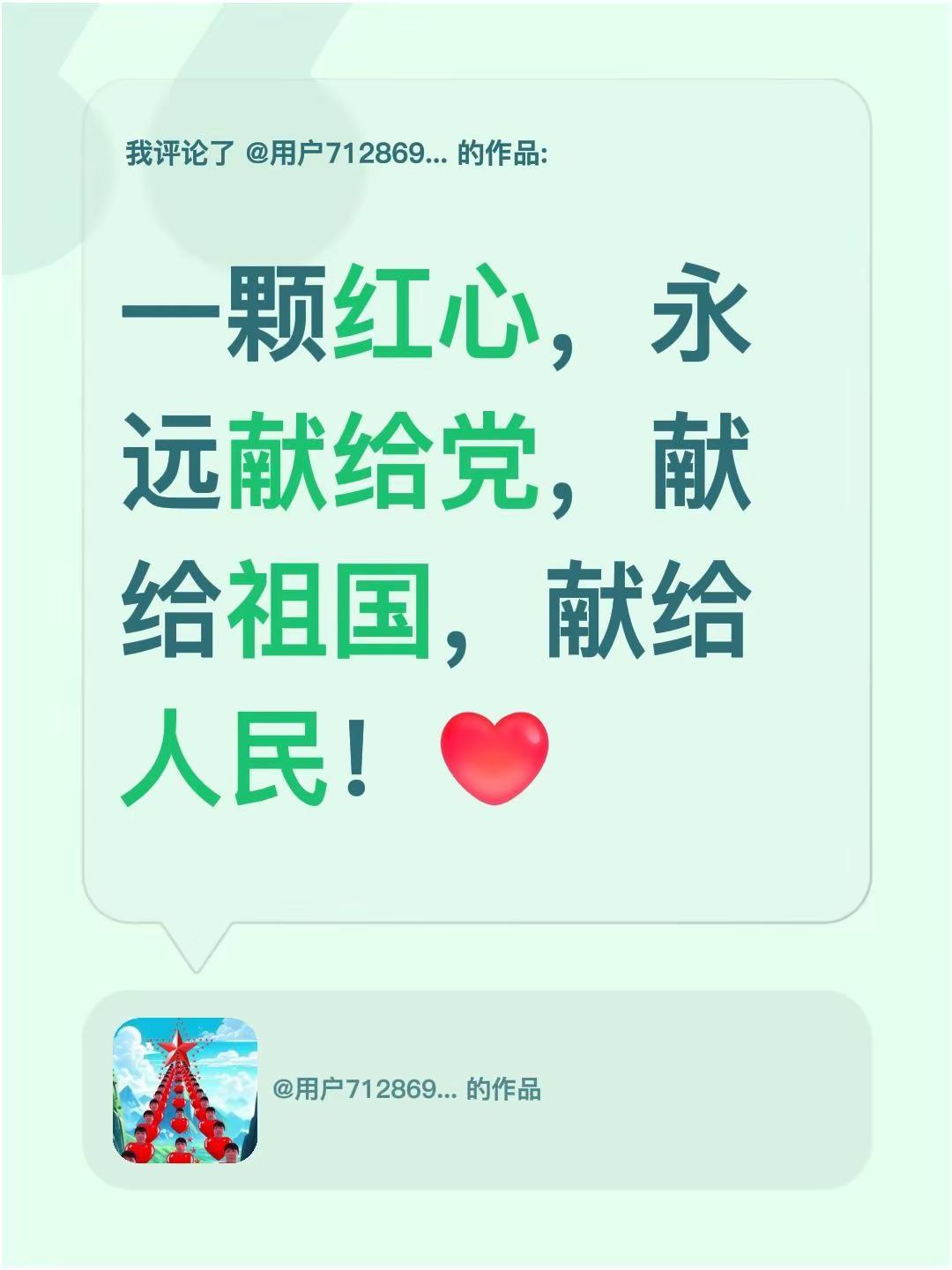 我评论了@用户7128697048201 的作品：一颗红心，永远献给党，献给祖国