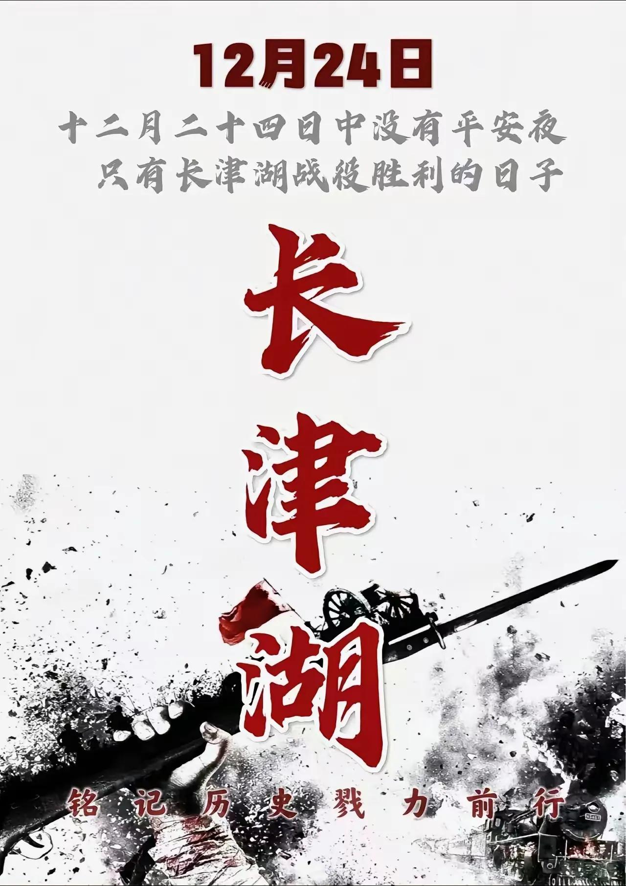 1950年12月24日抗美援朝卡津湖抗战胜利！今2024年12月24日长津湖纪念