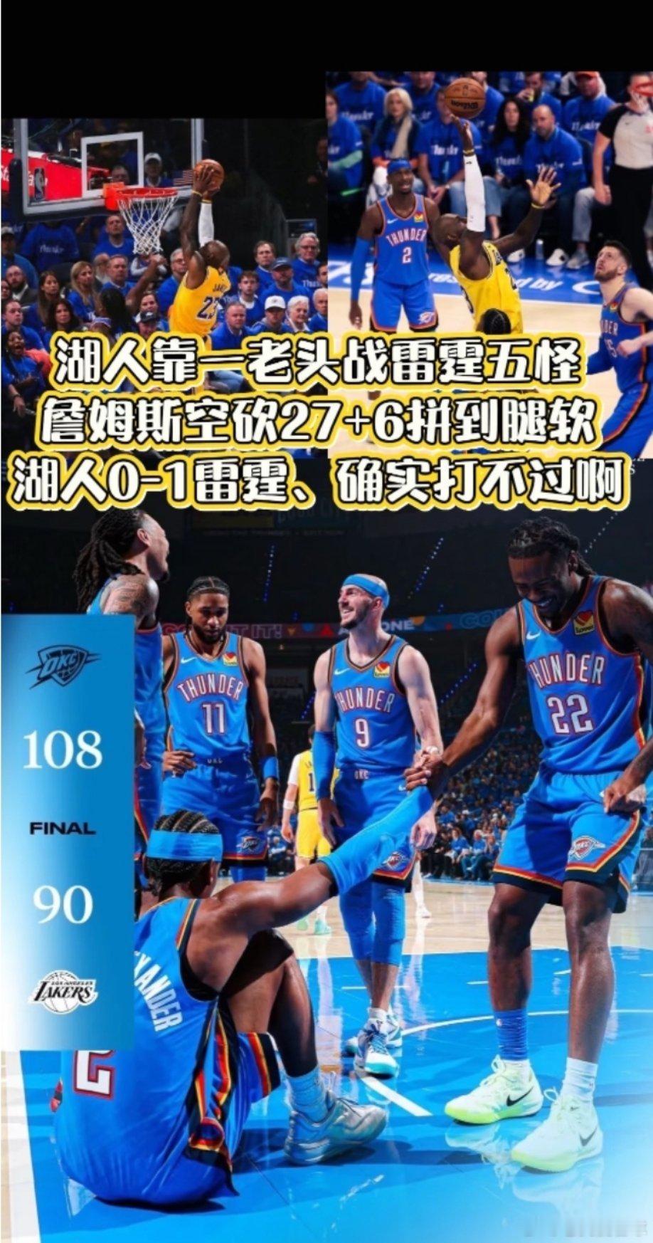 雷霆大胜湖人总比分1-0领先！雷霆1比0湖人雷霆次轮G1 108-90 大胜湖人