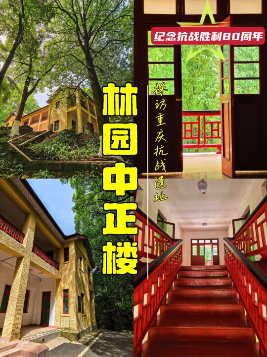 重庆抗战遗址-12：林园中正楼