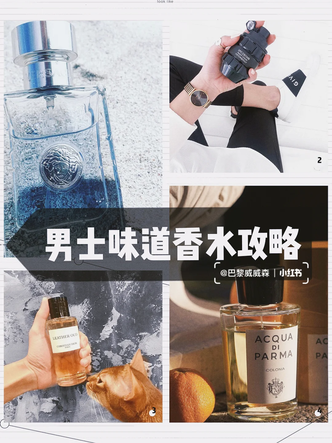 🔷时髦味道 不撞味道的 男士香水攻略⬇️